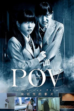 Постер: P.O.V. A Cursed Film