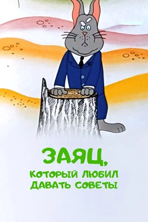 Постер: Заяц, который любил давать советы