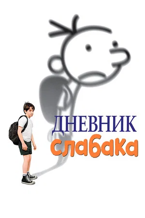Постер: Дневник слабака