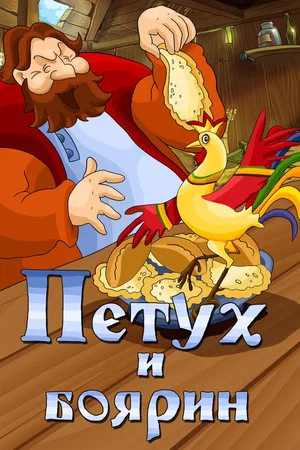 Постер: Петух и боярин