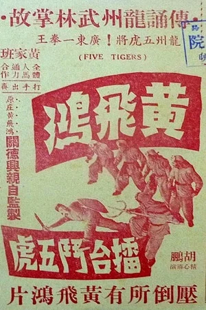 Постер: Wong Fei-Hung's Battle with the Five Tigers in the Boxing Ring