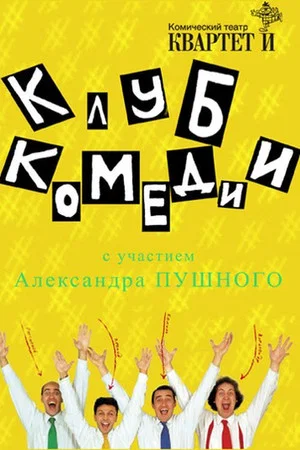 Постер: Клуб Комедии