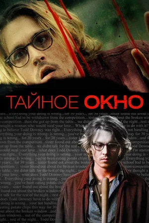 Постер: Тайное окно