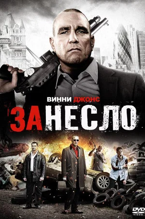Постер: Занесло