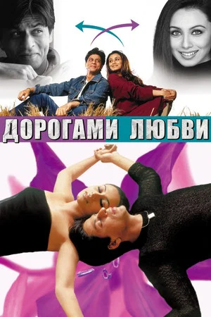 Постер: Дорогами любви