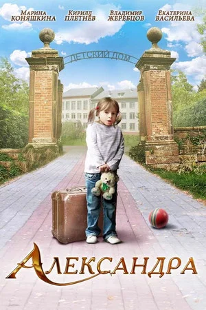 Постер: Александра