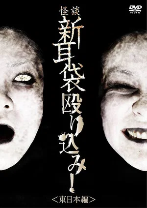 Постер: Tales of Terror: Make a Raid! East Japan Edition