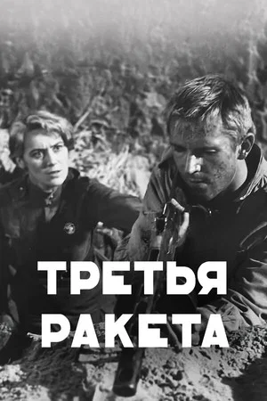 Постер: Третья ракета