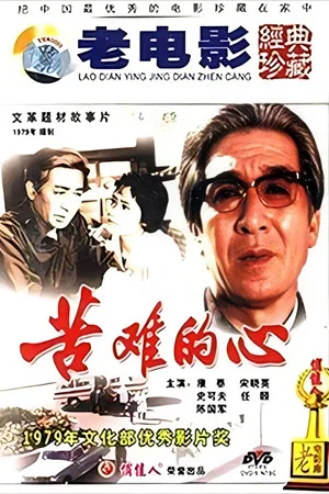 Постер: 苦难的心