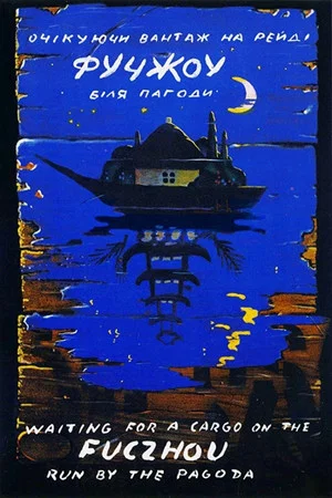 Постер: Фучжоу