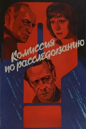 Постер: Комиссия по расследованию