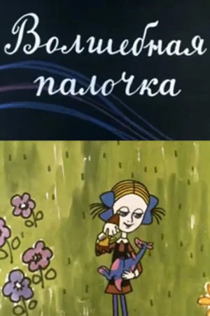 Постер: Волшебная палочка