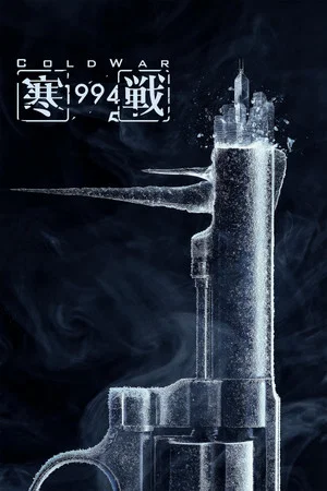 Постер: Cold War 1994