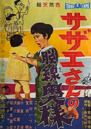 Постер: Sazae-san, the Wayward Wife