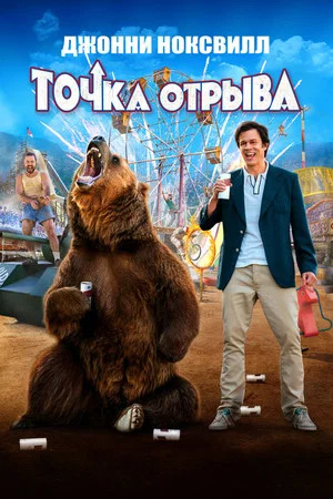 Постер: Точка отрыва