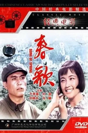 Постер: 春歌