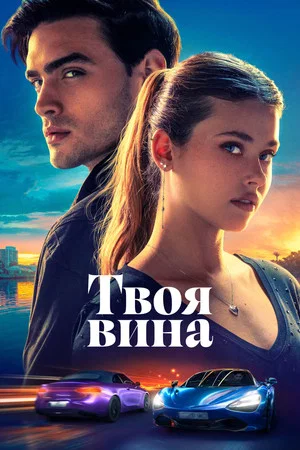 Постер: Твоя вина