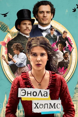 Постер: Энола Холмс
