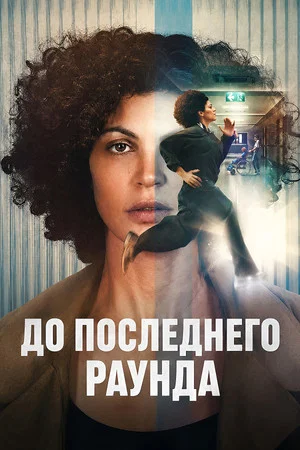 Постер: До последнего раунда