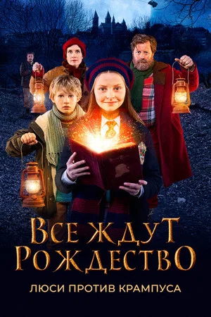 Постер: Все ждут Рождество: Люси против Крампуса