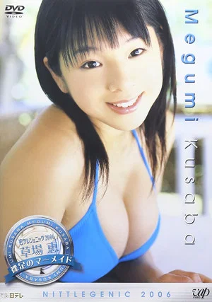Постер: 日テレジェニック2006 草場恵