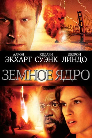 Постер: Земное ядро