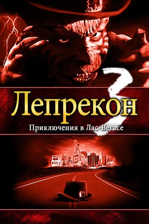 Постер: Лепрекон 3: Приключения в Лас-Вегасе