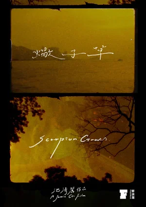 Постер: Scorpion Grass