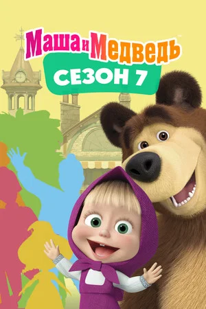 Постер: 7 сезон