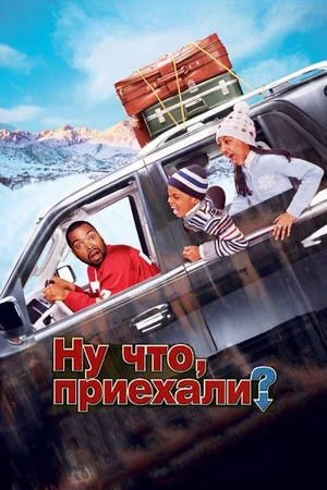 Постер: Ну что, приехали?