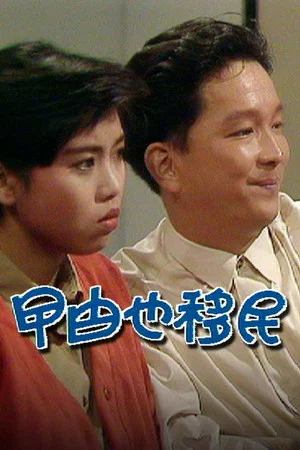 Постер: 曱甴也移民