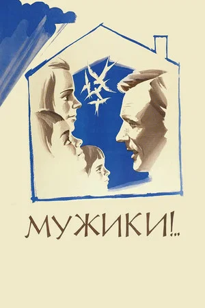 Постер: Мужики!