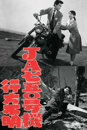 Постер: JA750 Gōki Yukuefumei