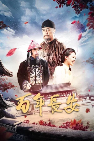 Постер: 百年长安