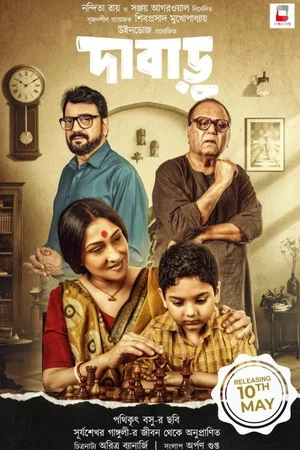 Постер: দাবাড়ু