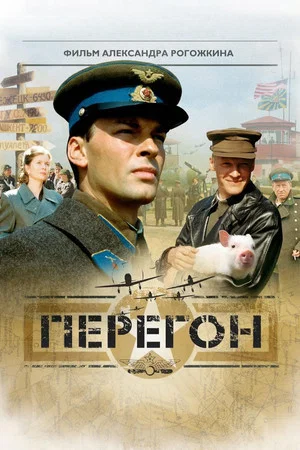 Постер: Перегон