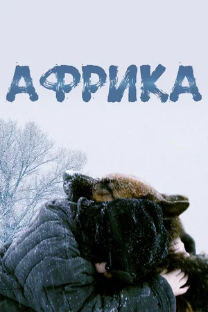 Постер: Африка