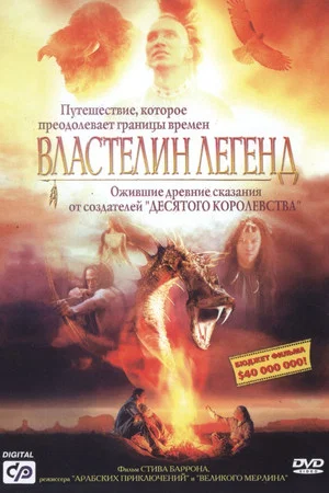Постер: Властелин легенд