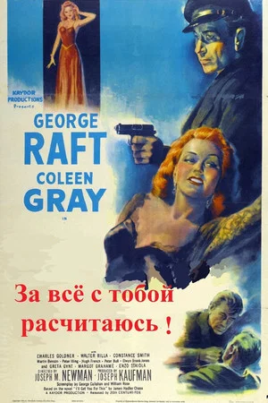 Постер: За всё с тобой рассчитаюсь!