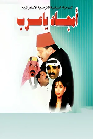Постер: Glories, Arabs