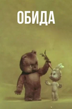 Постер: Обида