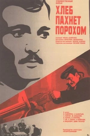 Постер: Хлеб пахнет порохом