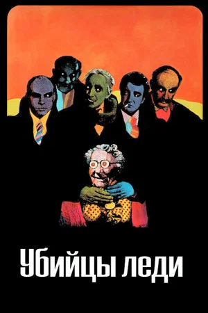 Постер: Убийцы леди