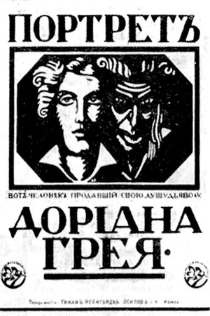 Постер: Портрет Дориана Грея