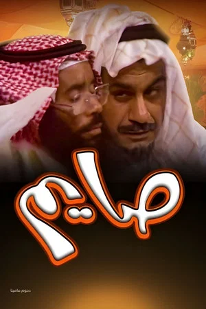 Постер: Fasting Operetta