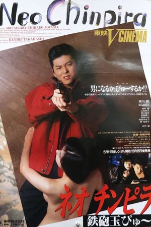 Постер: Neo Chinpira: Zoom Goes the Bullet