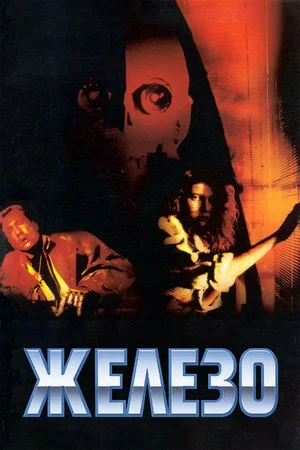 Постер: Железо