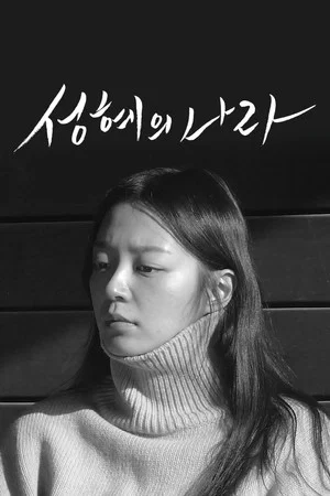 Постер: The Land of Seonghye