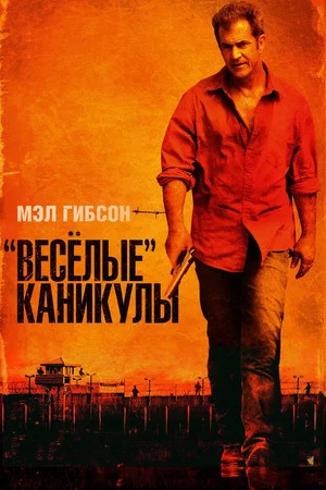 Постер: «Весёлые» каникулы