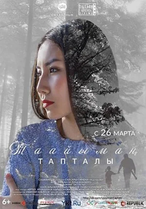 Постер: Таайымаҥ тапталы